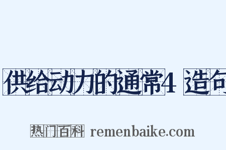 供给动力的通常4造句是什么意思的图片